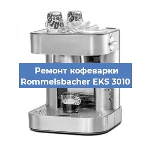 Замена | Ремонт мультиклапана на кофемашине Rommelsbacher EKS 3010 в Краснодаре